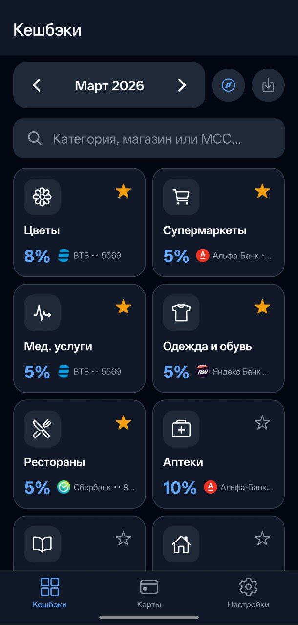 Кэшбэк Гид — главный экран приложения