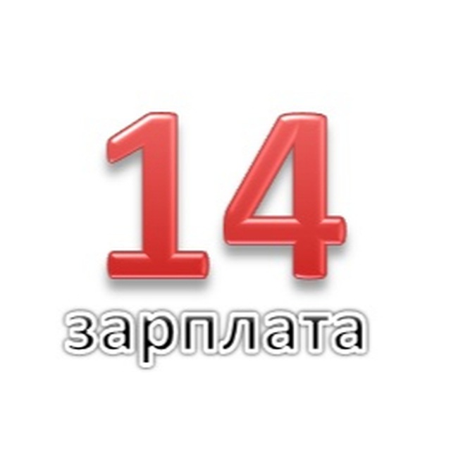 Четырнадцатая зарплата — партнёрский канал